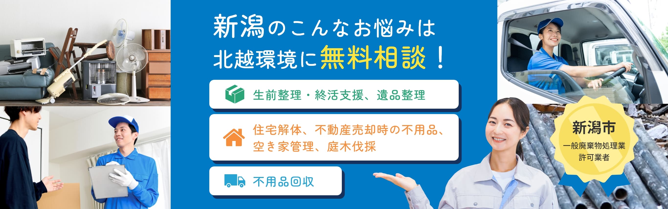 新潟のこんなお悩みは 北越環境に無料相談! 生前整理・終活支援、遺品整理 生前整理・終活支援、遺品整理 不用品回収 新潟市 一般廃棄物処理業 許可業者